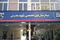 برکناری رییس بیمارستان مدرس