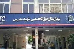 برکناری رییس بیمارستان مدرس