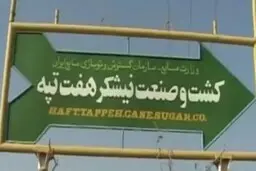 
شرکت هفت‌تپه   |  قرارداد این شرکت با مدیران فعلی آن تا یک و نیم ماه دیگر فسخ شود.
