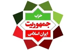 بیانیه حزب جمهوریت در واکنش به رد صلاحیت کاندیداها