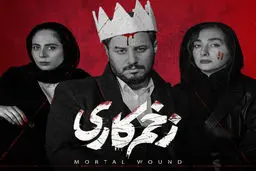 جلسه ای برای تصمیم گیری درباره《زخم کاری》