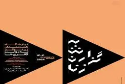 «بعد سوم: به گزارش زنان» در گالری نگر