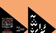 «بعد سوم: به گزارش زنان» در گالری نگر