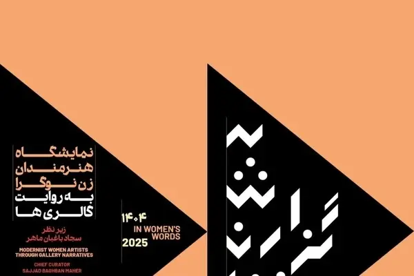 «بعد سوم: به گزارش زنان» در گالری نگر