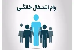 وام مشاغل خانگی به ٥٠‌میلیون تومان افزایش یافت