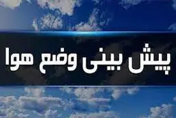 وضعیت آب و هوا در دهم اسفند| جوی پایدار در بیشتر مناطق کشور حاکم است 