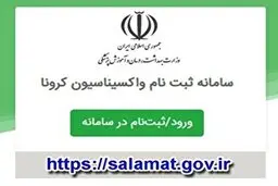 آغاز ثبت‌نام واکسیناسیون کرونا برای افراد ۶۵ سال به بالا