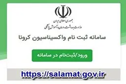 آغاز ثبت‌نام واکسیناسیون کرونا برای افراد ۶۵ سال به بالا