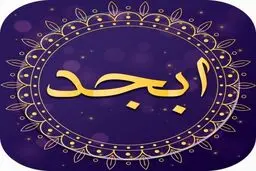 فال ابجد روزانه | فال ابجد جمعه 26 اسفند 1402 + تفسیر