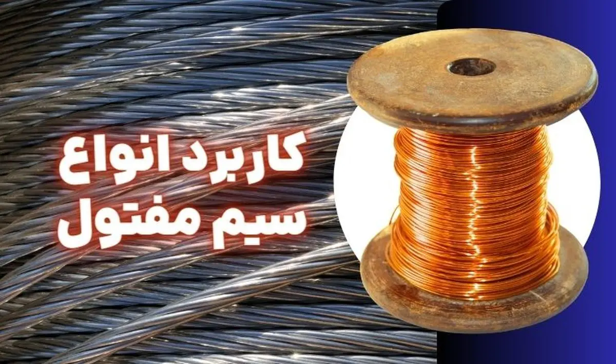معرفی انواع سیم مفتول فلزی