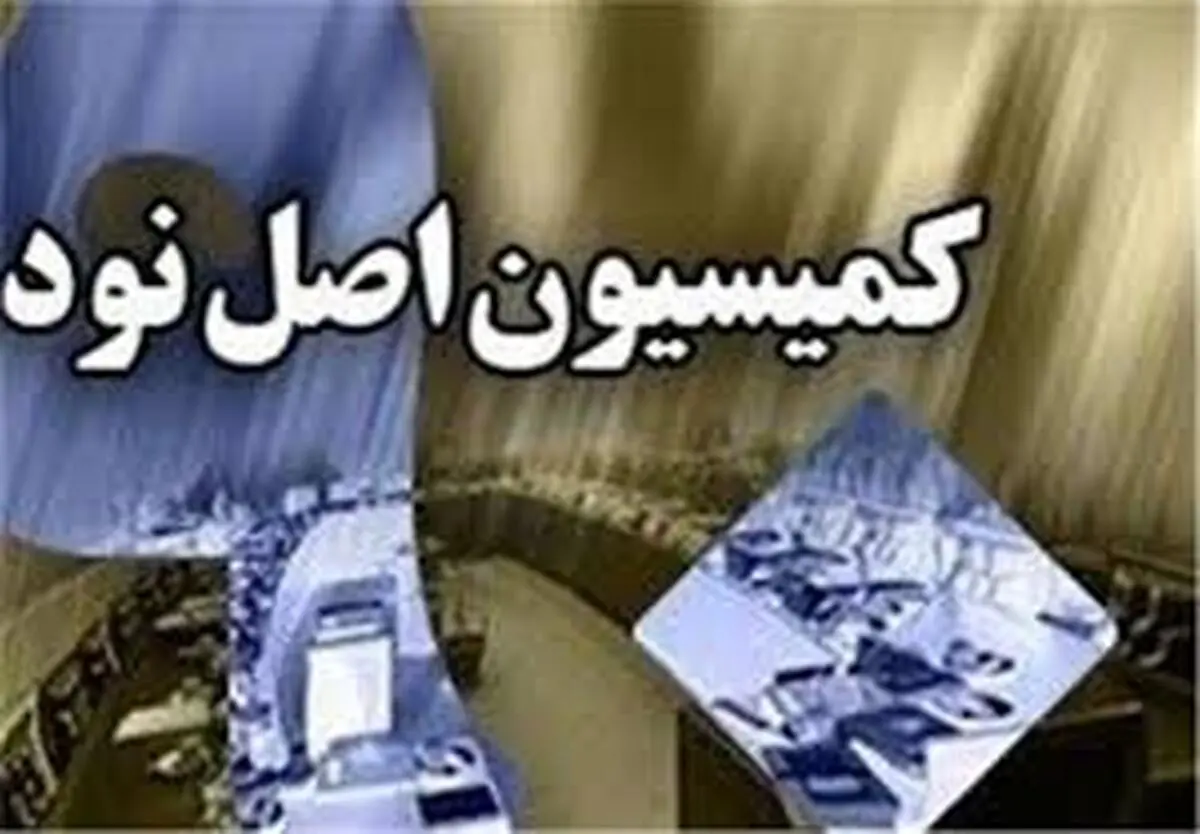 انتخاب اعضای کمیسیون اصل نود