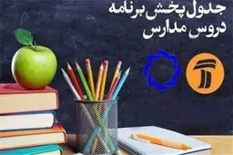 برنامه مدرسه تلویزیونی دوشنبه ١۵ اردیبهشت