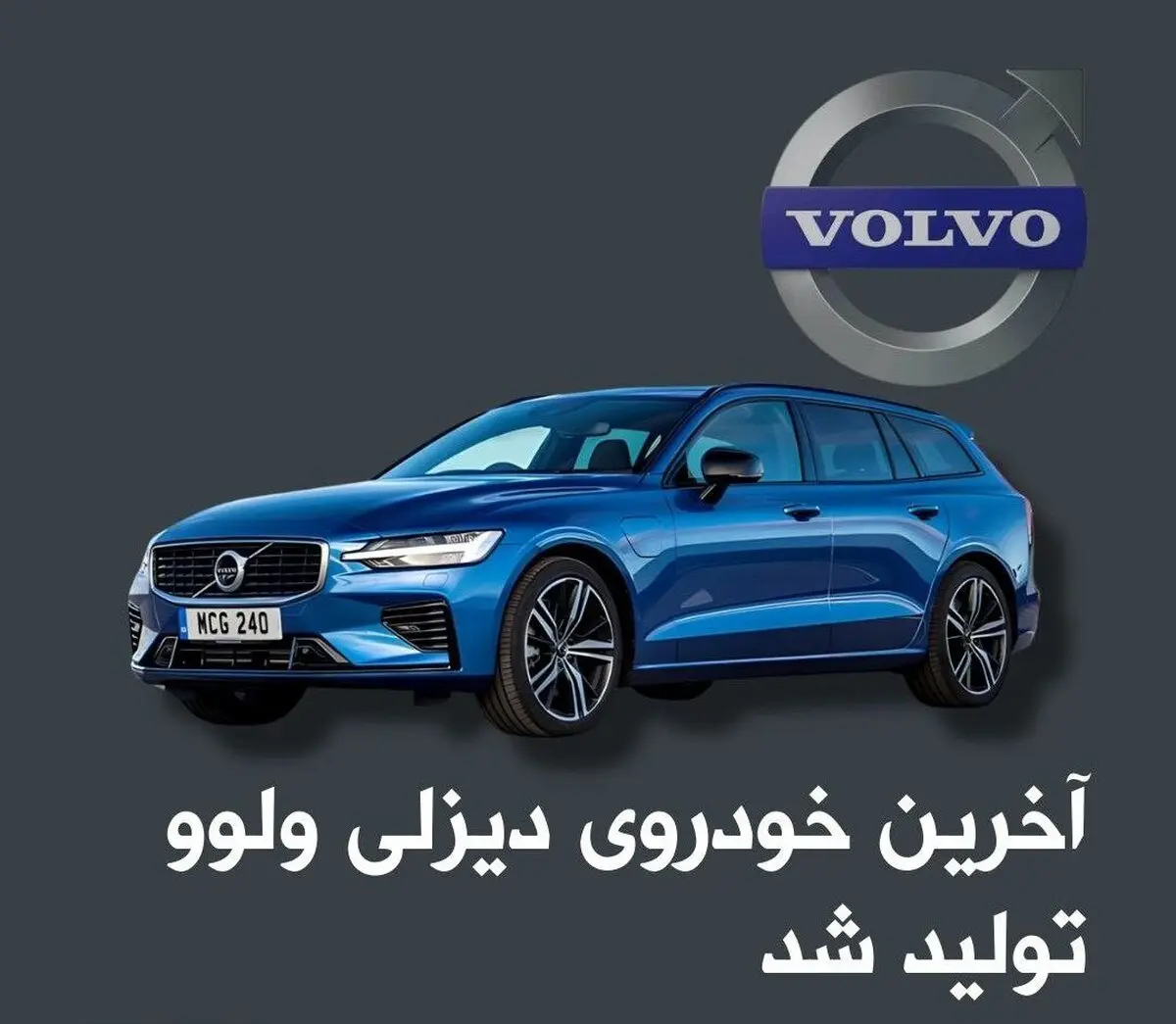 آخرین خودروی دیزلی ولوو تولید شد