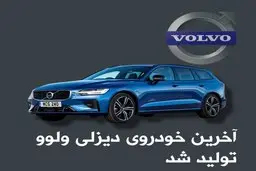 آخرین خودروی دیزلی ولوو تولید شد