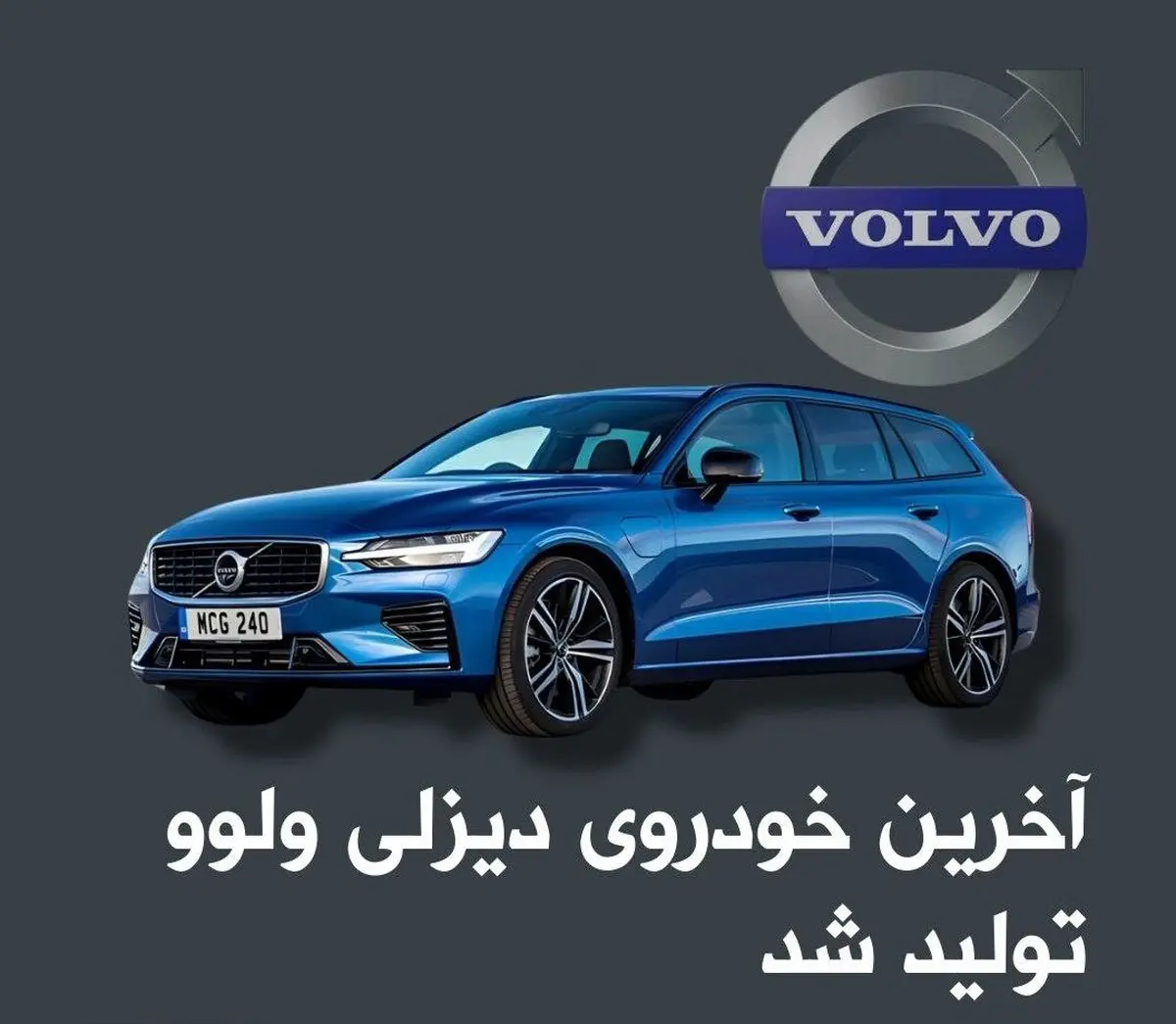 آخرین خودروی دیزلی ولوو تولید شد