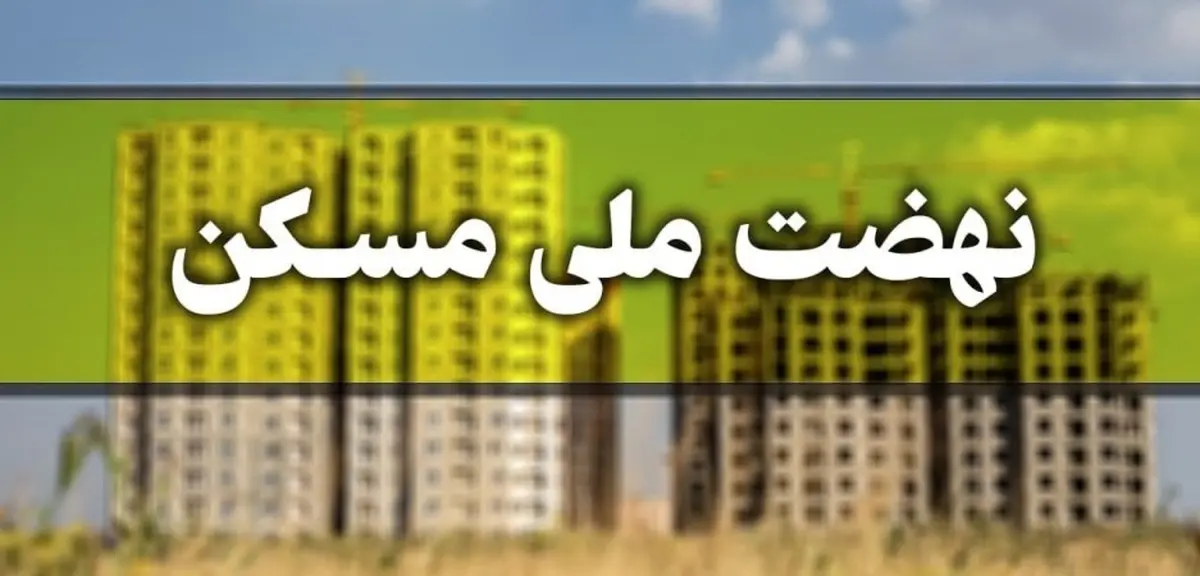 وام ارزان قیمت نهضت ملی مسکن به چه کسانی تعلق می‌گیرد؟