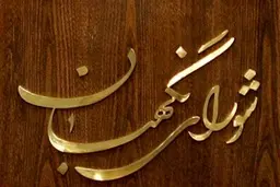 لایحه حمایت از اطفال و نوجوانان به تایید شورای نگهبان رسید 