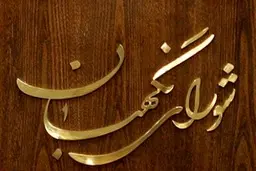 لایحه حمایت از اطفال و نوجوانان به تایید شورای نگهبان رسید 