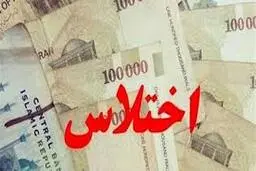 
 اختلاس  |   استان مازندران از کشف اختلاس بانکی خبرداد

