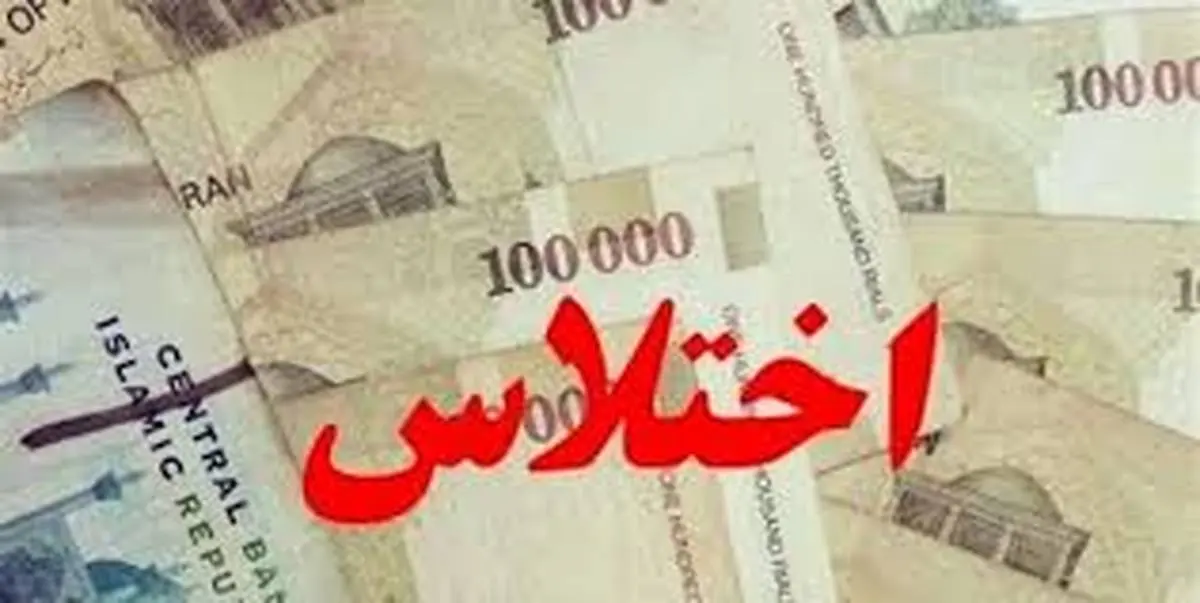 
 اختلاس  |   استان مازندران از کشف اختلاس بانکی خبرداد
