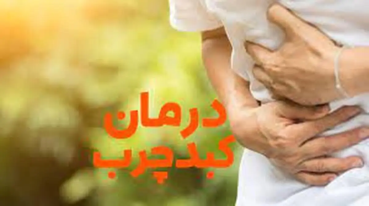 درمان  کبد چرب با خوراکی های خوشمزه 