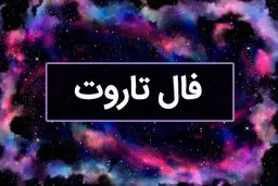 فال تاروت پنجشنبه ۲۶ بهمن | ببین کارت ماه تولدت چه سرنوشتی برات رقم زده+تفسیر دقیق