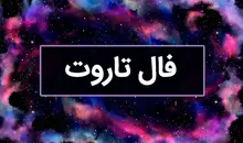 فال تاروت کبیر سه‌شنبه ۹ دی ۱۴۰۴ | از اتفاقات مسیر راهتان آگاه شوید