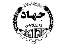 استخدام جذب نیروی امریه در جهاد دانشگاهی