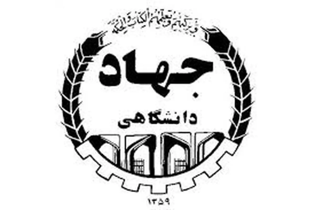 استخدام جذب نیروی امریه در جهاد دانشگاهی