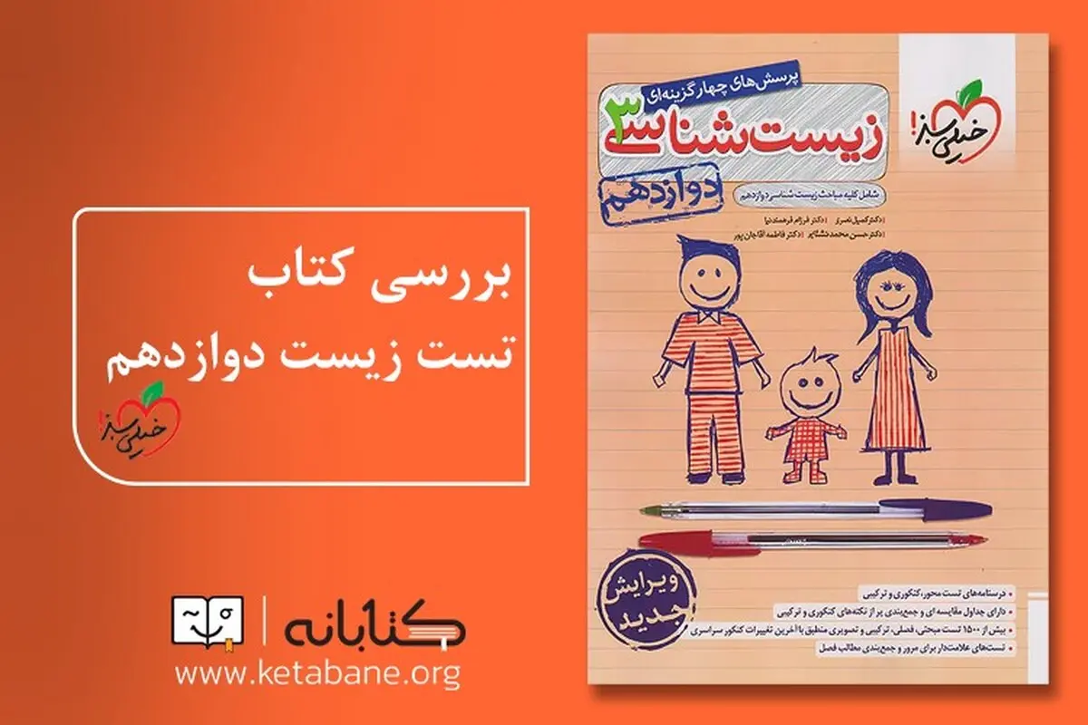 زیست دوازدهم خیلی سبز (تضمین موفقیت در کنکور)