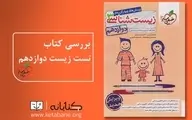 زیست دوازدهم خیلی سبز (تضمین موفقیت در کنکور)
