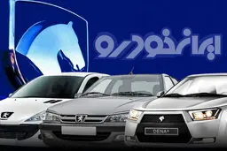 قیمت ۸ محصول ایران‌خودرو اعلام شد + جزییات