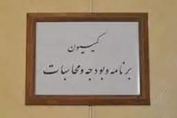 ارایه گزارش راه‌اندازی "سامانه جامع بودجه‌ریزی" در کمیسیون‌ برنامه