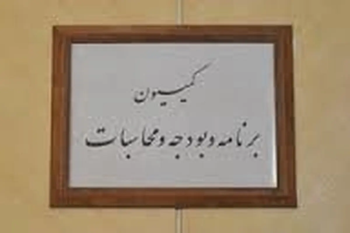 ارایه گزارش راه‌اندازی "سامانه جامع بودجه‌ریزی" در کمیسیون‌ برنامه