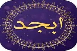 فال ابجد امروز اول مرداد