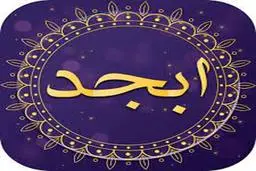 فال ابجد امروز اول مرداد