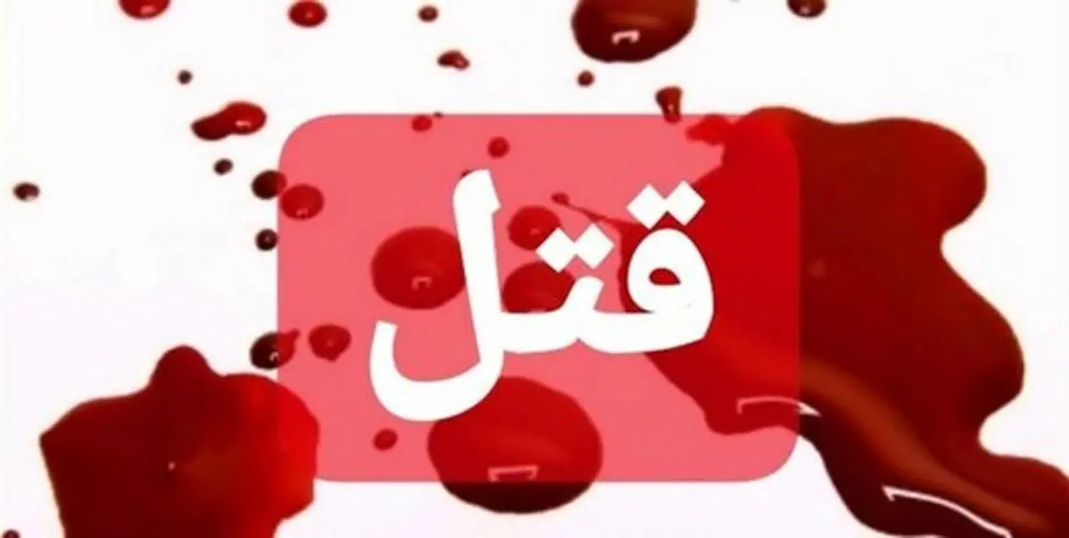 قتل همسر پس از دعوا با مادرزن