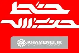 هفته نامه خط حزب الله باعنوان«به نام آزادی به کام استعمار»منتشرشد