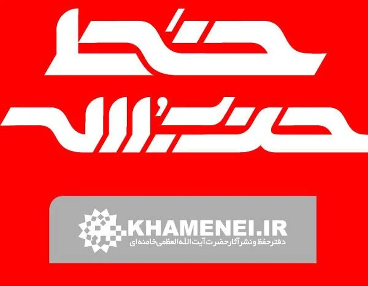 هفته نامه خط حزب الله باعنوان«به نام آزادی به کام استعمار»منتشرشد