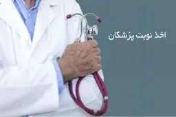 مزایای استفاده از سیستم های اینترنتی نوبت دهی پزشکی چیست؟