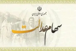 با این کار سود سهام عدالت را بگیرید
