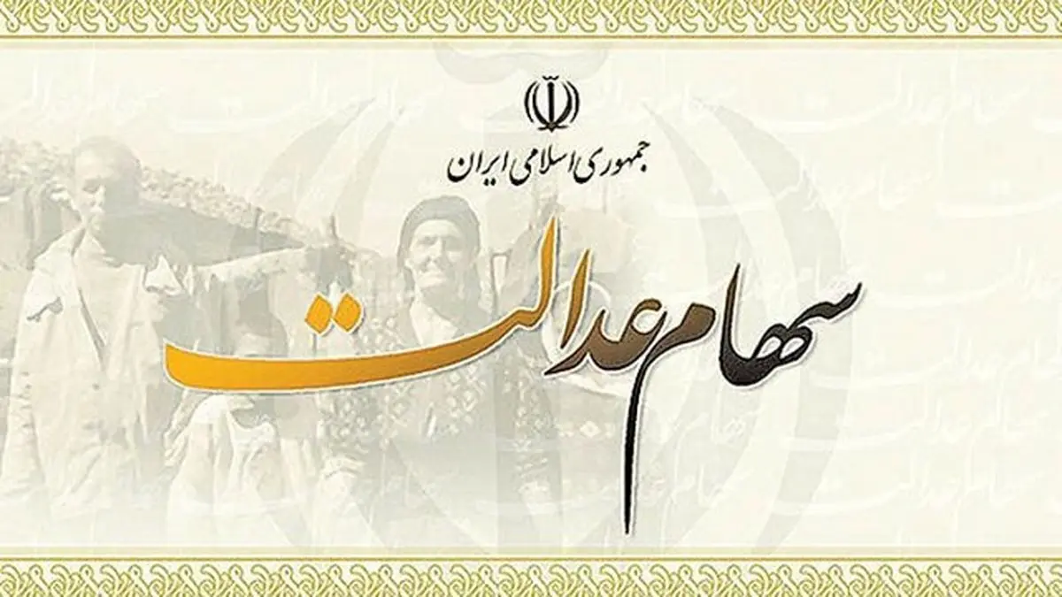 با این کار سود سهام عدالت را بگیرید