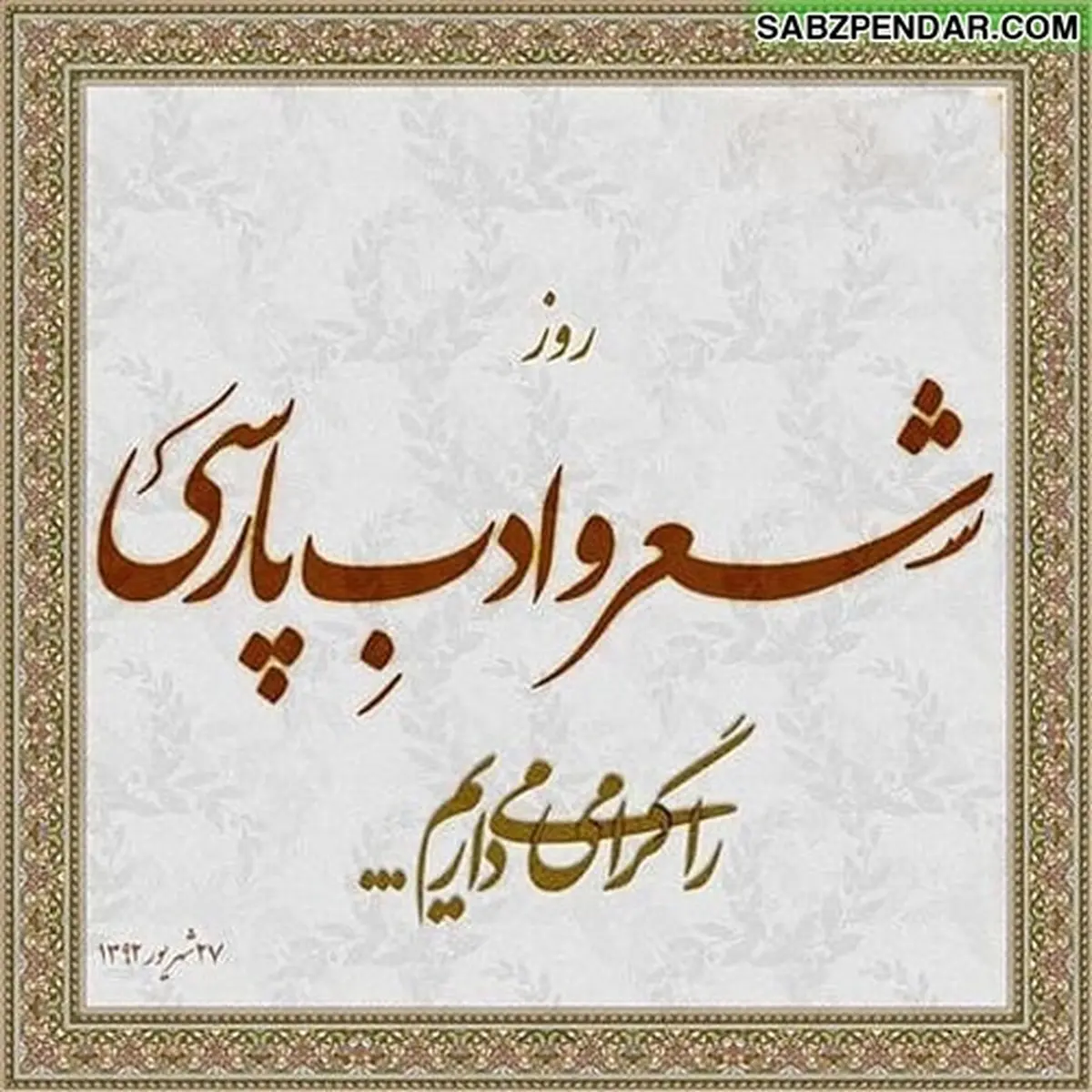به مناسبت روز شعر و ادب پارسی