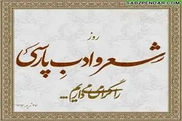 به مناسبت روز شعر و ادب پارسی