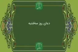 دانلود دعای روز سه شنبه استاد محسن فرهمند/ ذکر روز سه شنبه