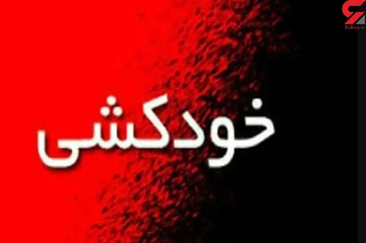 خودکشی وحشتناک دختر ۱۸ ساله در یک روستای  با اسلحه شکاری 