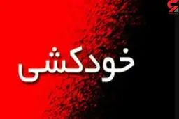 خودکشی وحشتناک دختر ۱۸ ساله در یک روستای  با اسلحه شکاری 