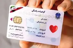 آغاز درج نشان اهدای عضو روی گواهینامه رانندگی |  اعلام شرایط سنی صدور گواهینامه‌ها