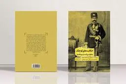 رونمایی از کتاب حکایت های کوچک (خاطرات پراکنده از دوره ی قاجار)