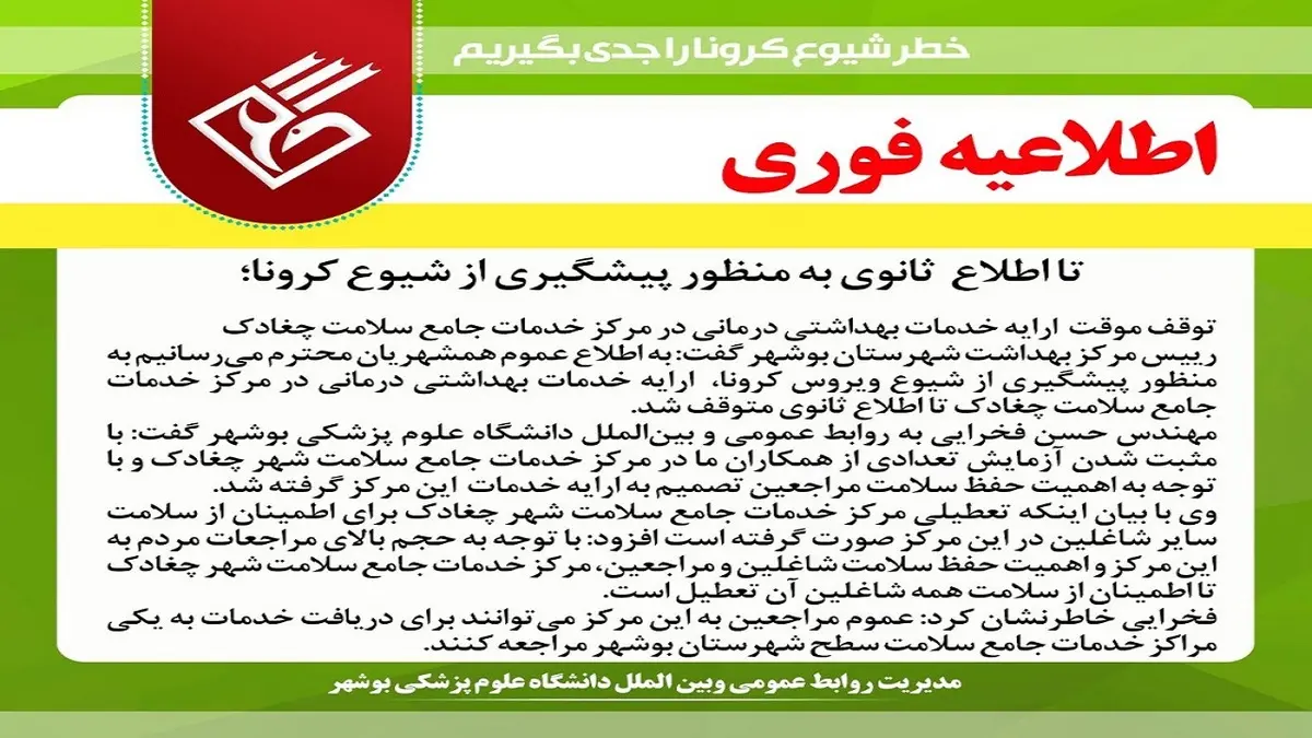   تعطیلی  دومین درمانگاه بوشهر به علت ابتلای کارکنان به کرونا